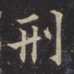 刑