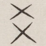爻
