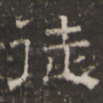 徒