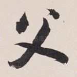 父