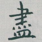 盡