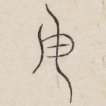 毋