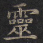 灵