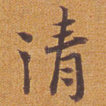 清