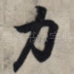 力