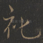 礼