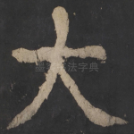 大