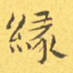 缘