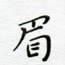 眉