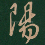 阳
