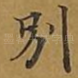 别