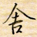 舍