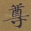 尊