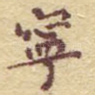 宁