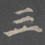 三