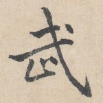 武
