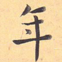 年