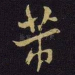 芾