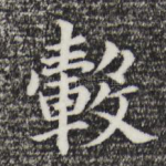 毂