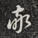 敬