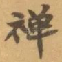 禅