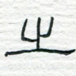 之