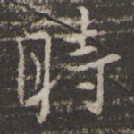 时