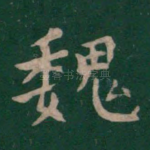魏