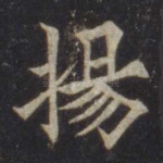 扬