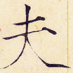 夫