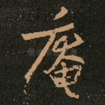 庵