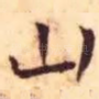 山