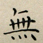 无