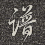 谱