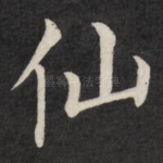 仙