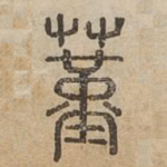 蓳