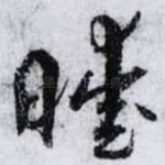 曖