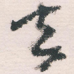 去