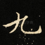 九