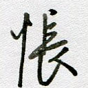 怅