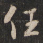 任