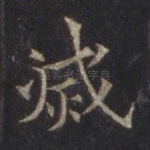 灭