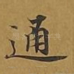 通