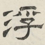 浮