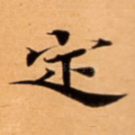 定