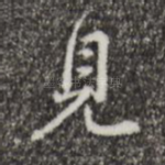 见