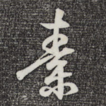 素