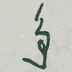 争