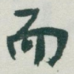 而