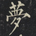 夢